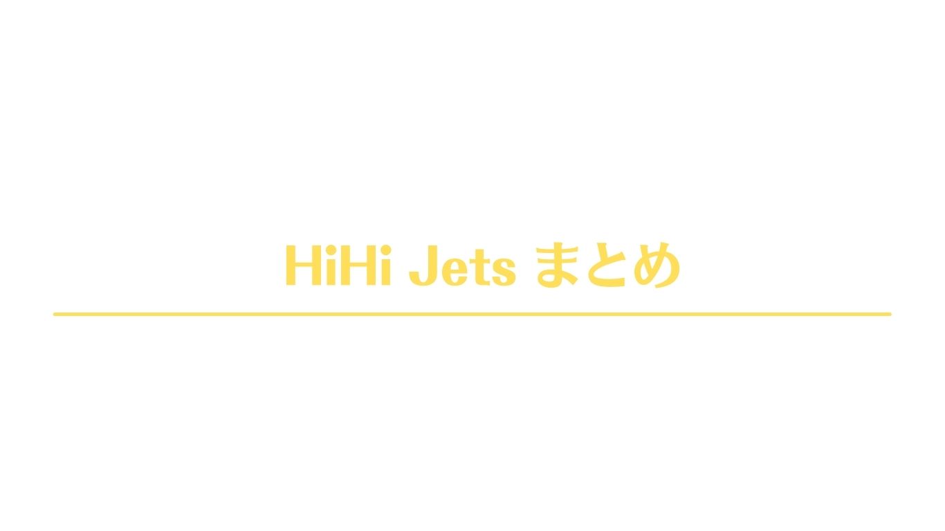 HiHi Jets グッズまとめ | HiHi Jets まとめ